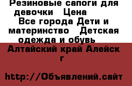 Резиновые сапоги для девочки › Цена ­ 400 - Все города Дети и материнство » Детская одежда и обувь   . Алтайский край,Алейск г.